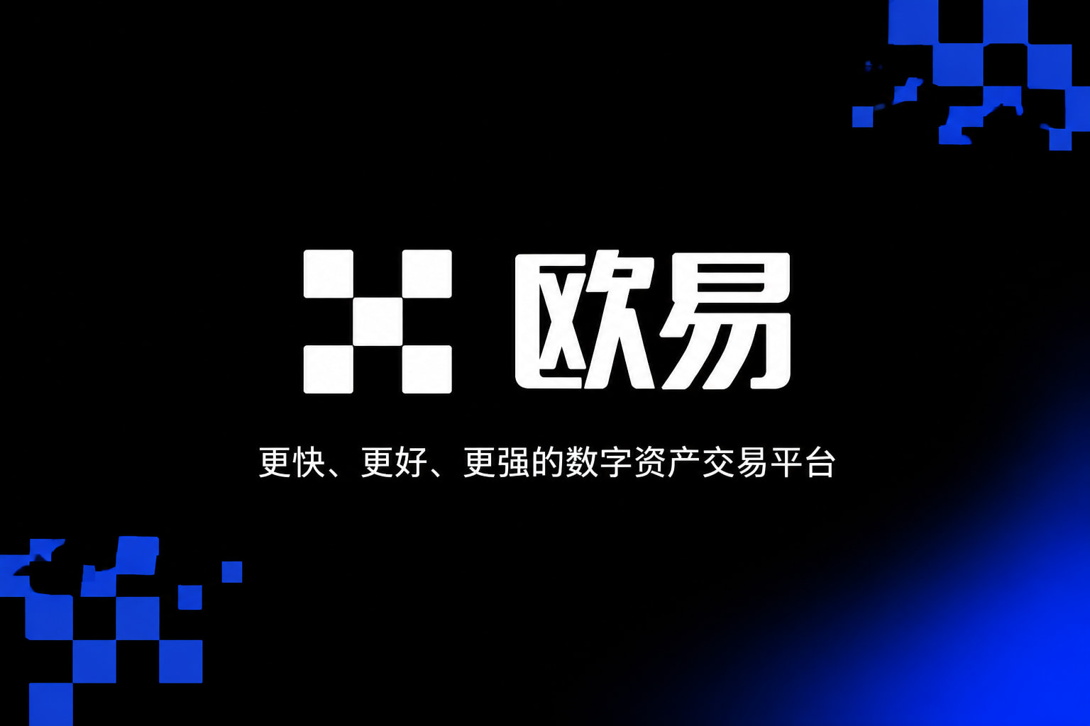 欧交易所app官网安装手机交易界面预览